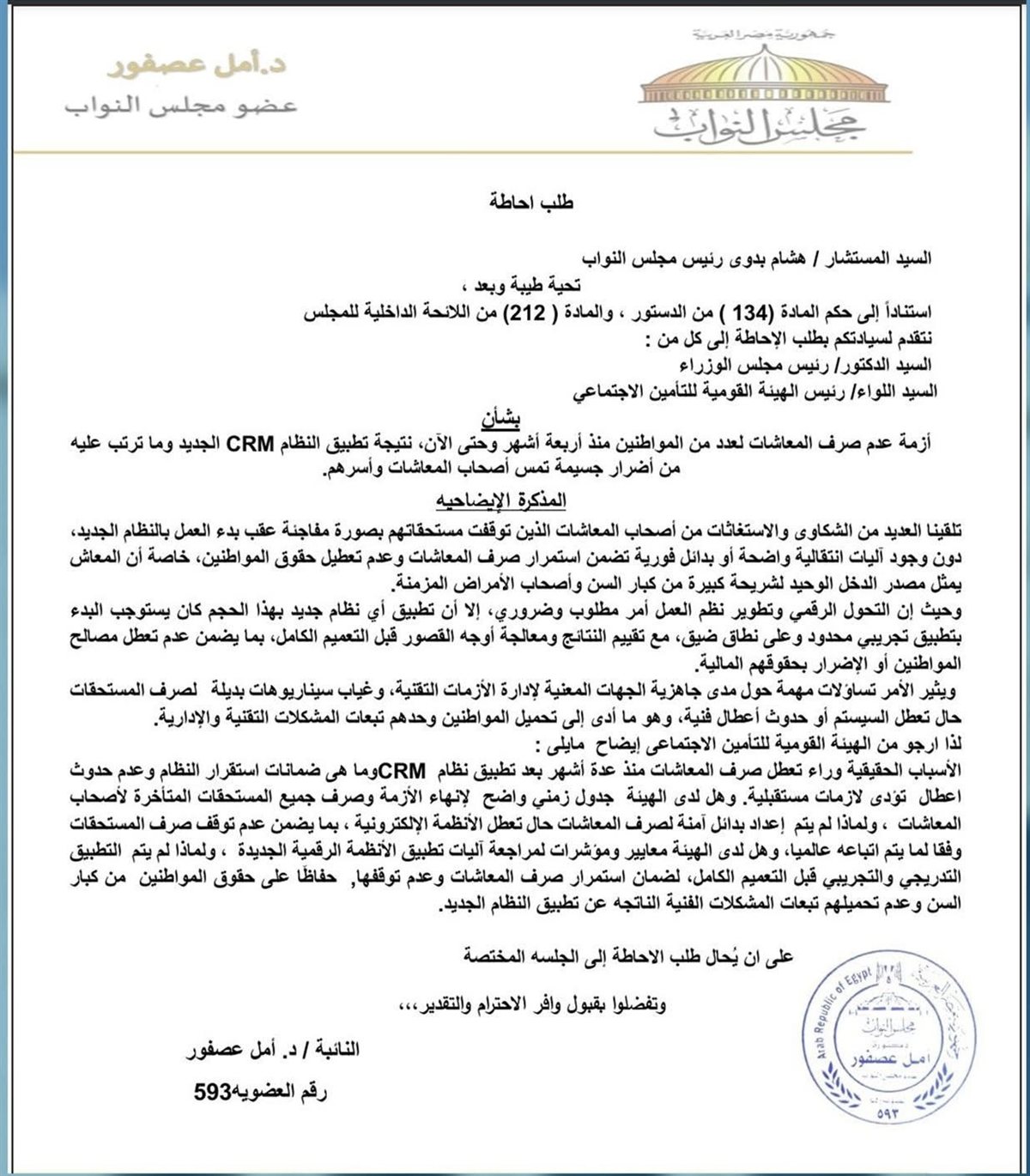 طلب إحاطة لأمل عصفور بشأن تأخر صرف المعاشات