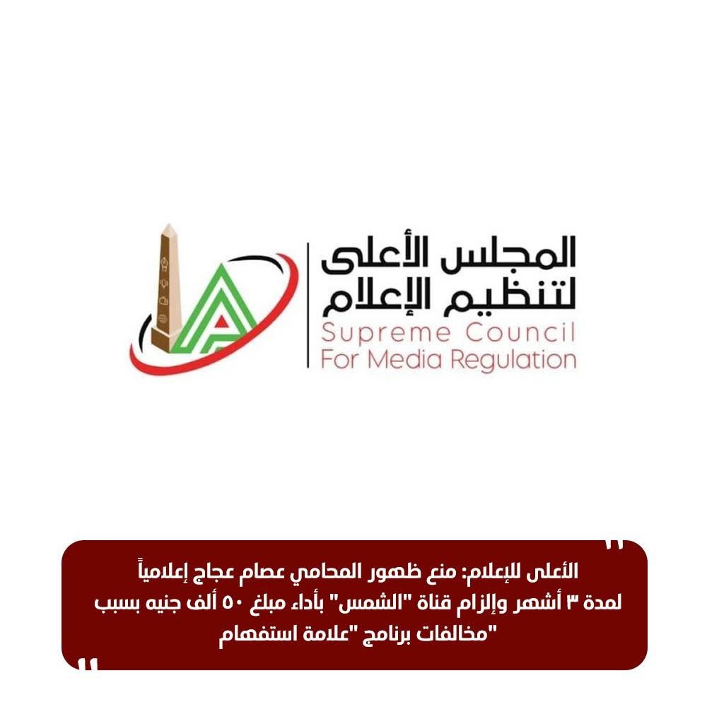 بيان الأعلى للإعلام عن منع ظهور المحامي عصام عجاج ٣ أشهر