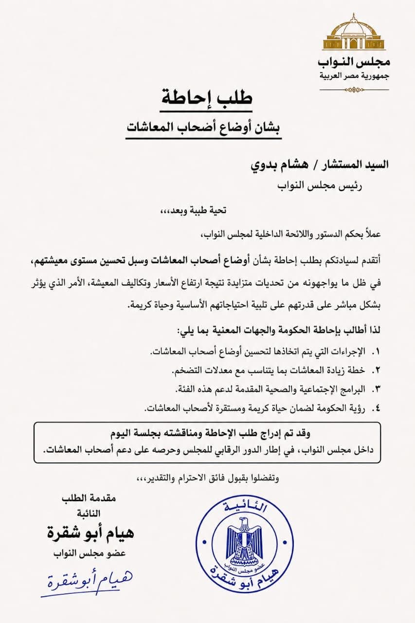 طلب إحاطة مقدم من هيام أبو شقرة لتحسين أوضاع المعاشات