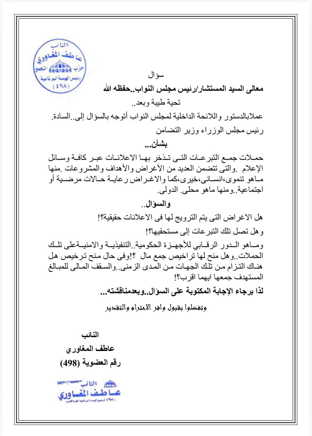 عاطف المغاوري يطالب برقابة حكومية على حملات التبرعات