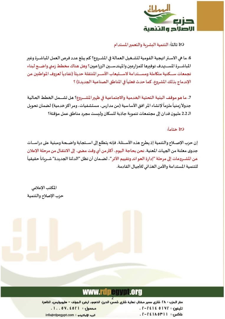 بيان حزب الإصلاح والتنمية ٢