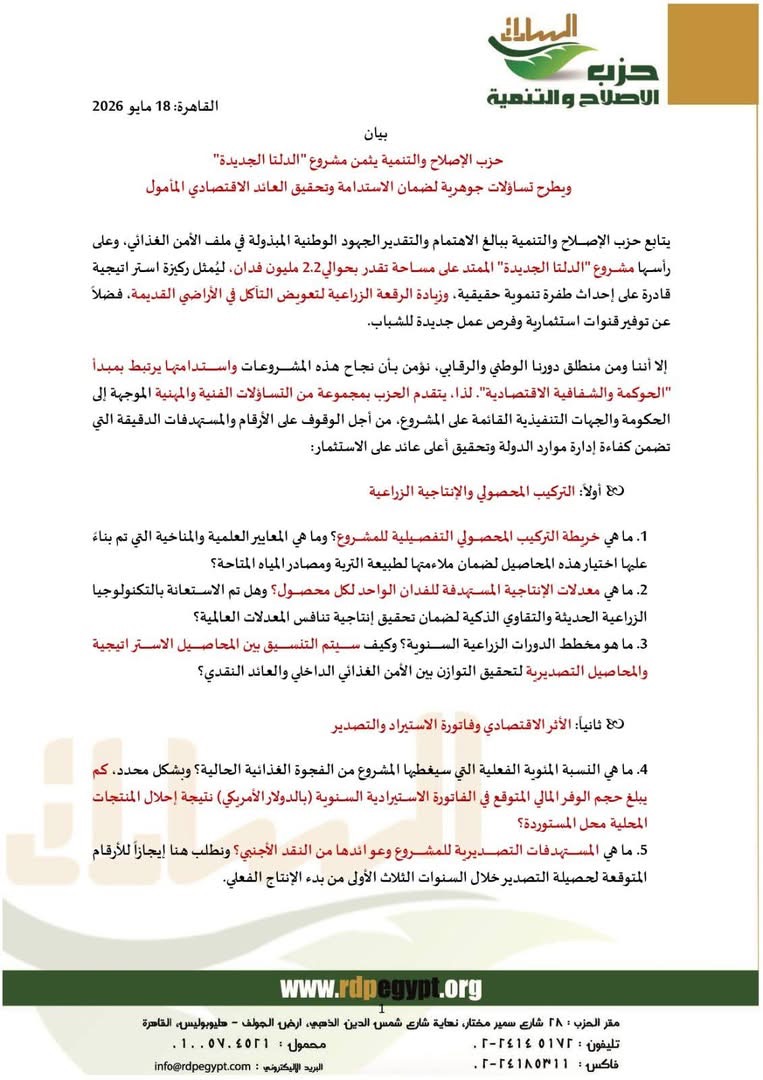 بيان حزب الإصلاح والتنمية ١