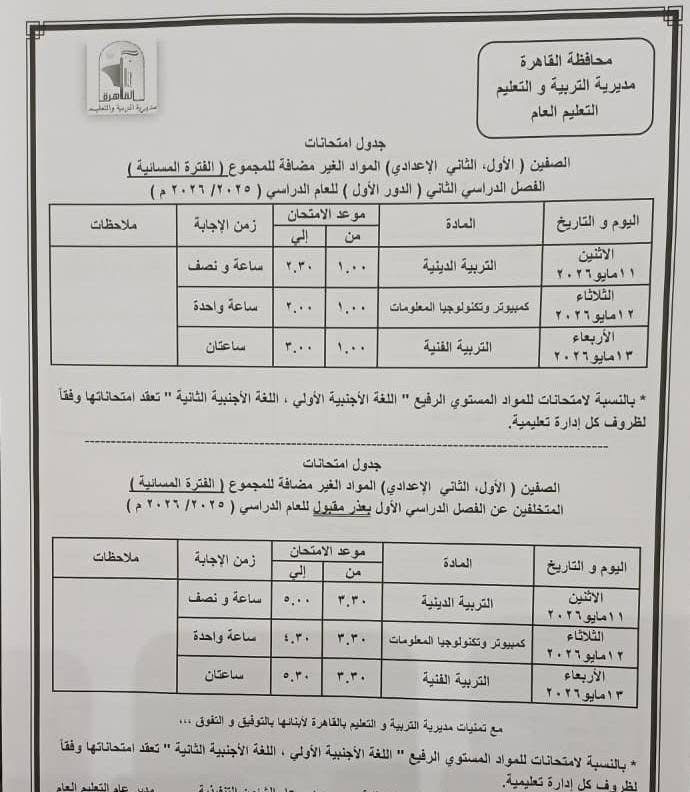 جدول امتحانات القاهرة 2026 للفصل الدراسي الثاني ١٤