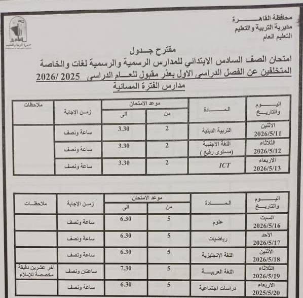 جدول امتحانات القاهرة 2026 للفصل الدراسي الثاني ٤