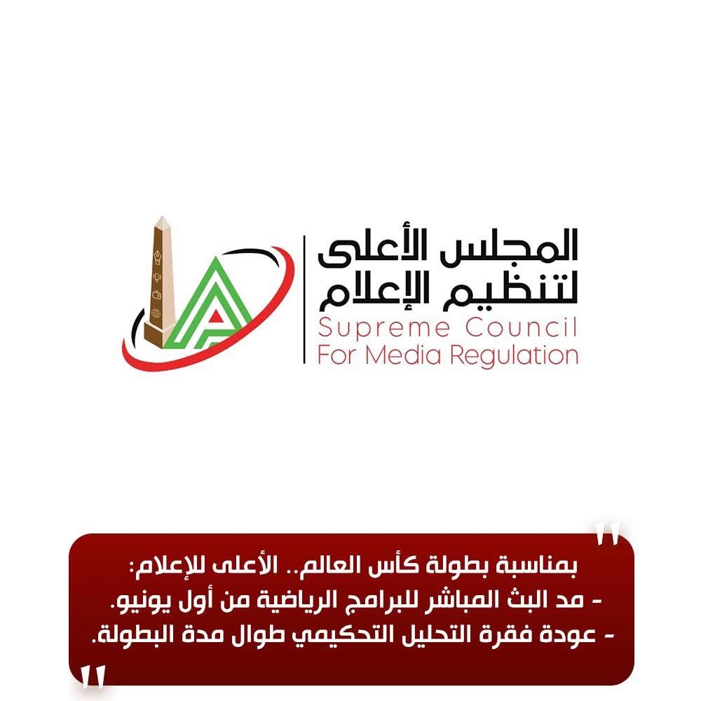ضوابط جديدة لبث البرامج الرياضية خلال كأس العالم