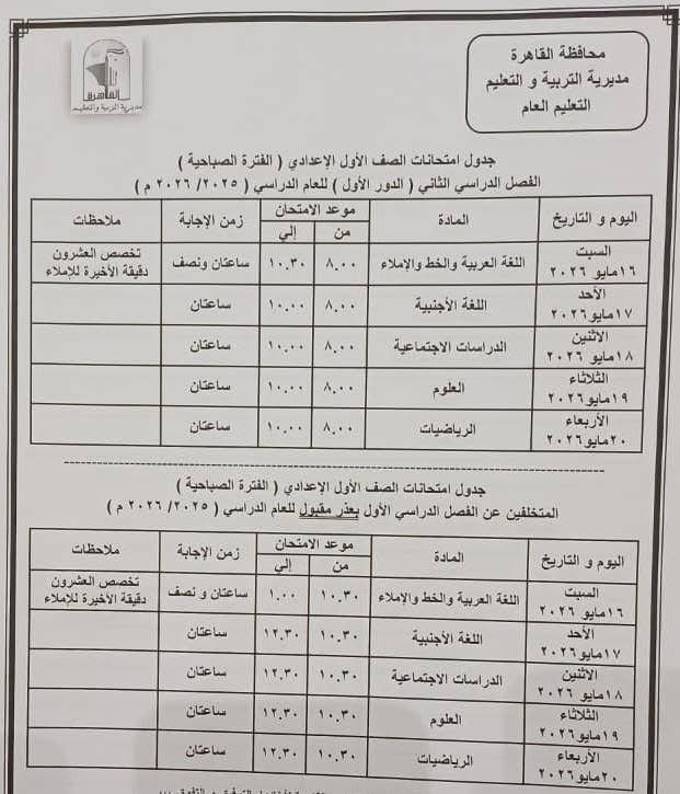 جدول امتحانات القاهرة 2026 للفصل الدراسي الثاني ١٥