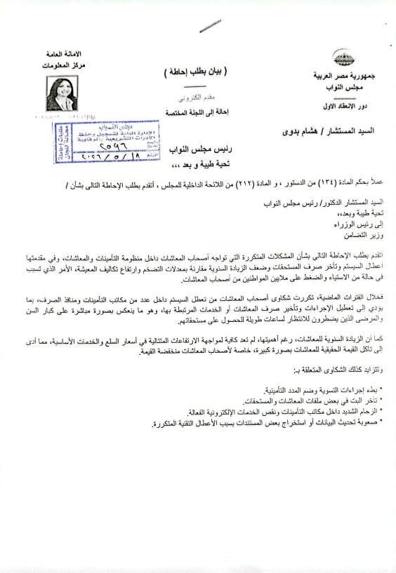 نص طلب الإحاطة المقدم من النائبة نشوى الشريف ١