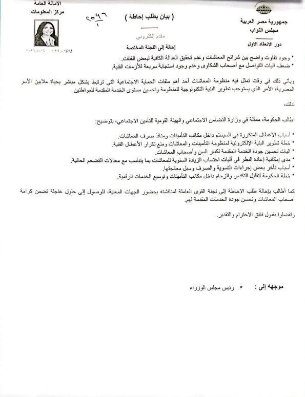 نص طلب الإحاطة المقدم من النائبة نشوى الشريف ٢