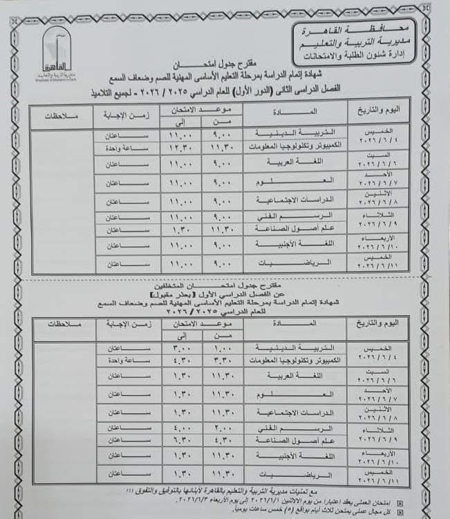 جدول امتحانات القاهرة 2026 للفصل الدراسي الثاني ٢٤