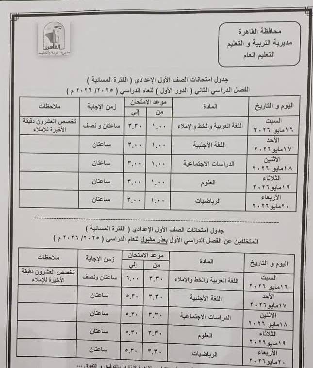 جدول امتحانات القاهرة 2026 للفصل الدراسي الثاني ١٦