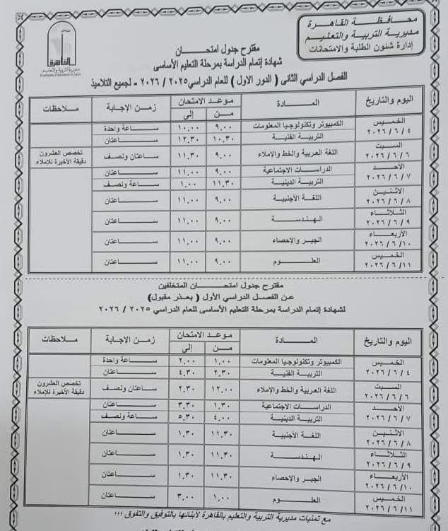 جدول امتحانات القاهرة 2026 للفصل الدراسي الثاني ٢٥