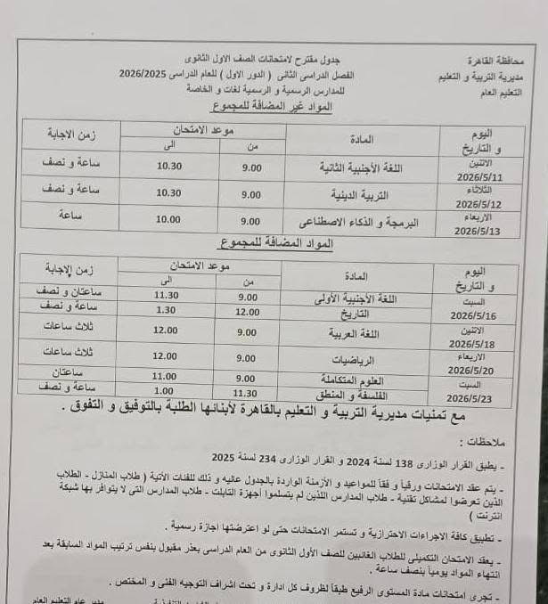 جدول امتحانات القاهرة 2026 للفصل الدراسي الثاني ١٧