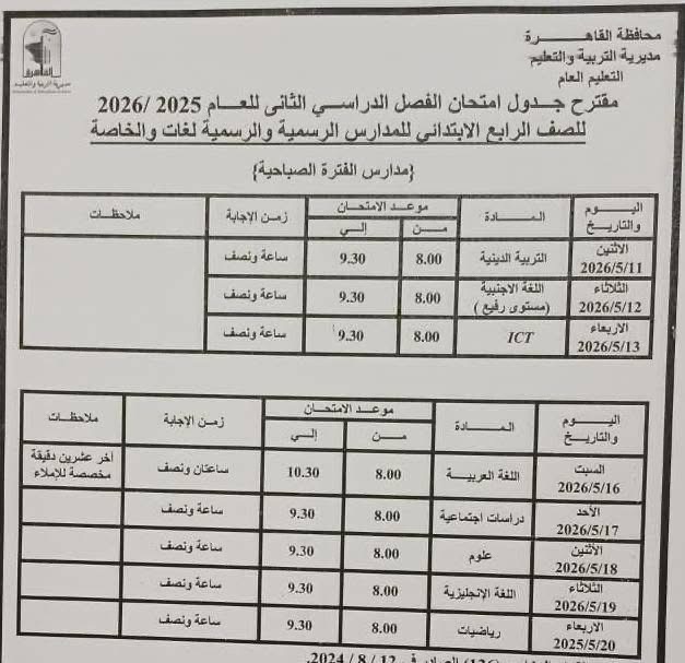 جدول امتحانات القاهرة 2026 للفصل الدراسي الثاني ٧