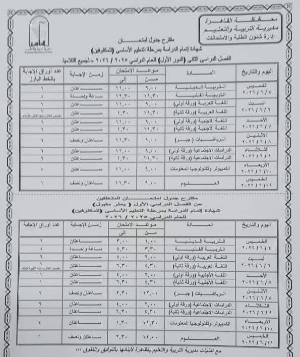 جدول امتحانات القاهرة 2026 للفصل الدراسي الثاني ٢٦