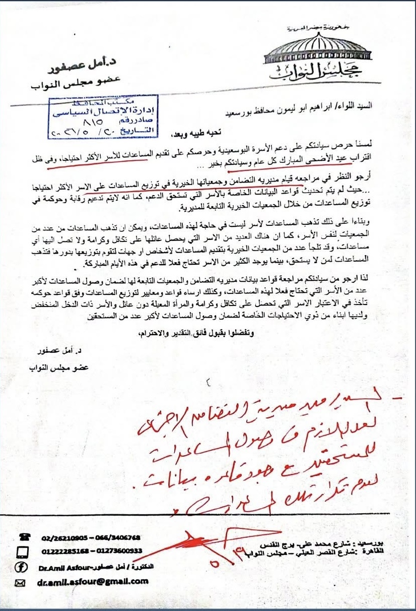 طلب مقدم من النائبة أمل عصفور لمحافظ بورسعيد