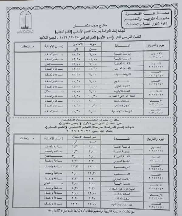 جدول امتحانات القاهرة 2026 للفصل الدراسي الثاني ٢٧