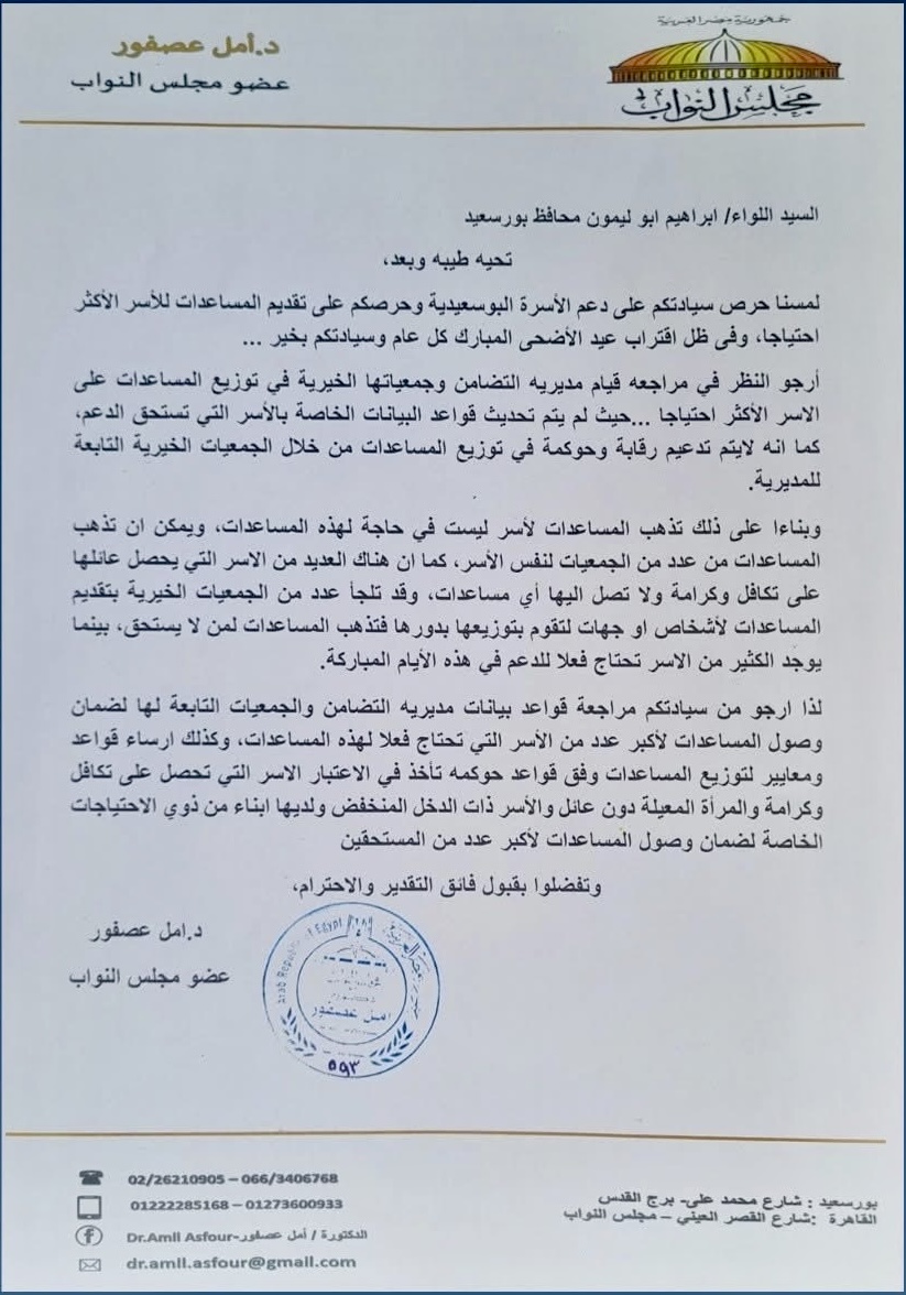 طلب مقدم من النائبة أمل عصفور لمحافظ بورسعيد