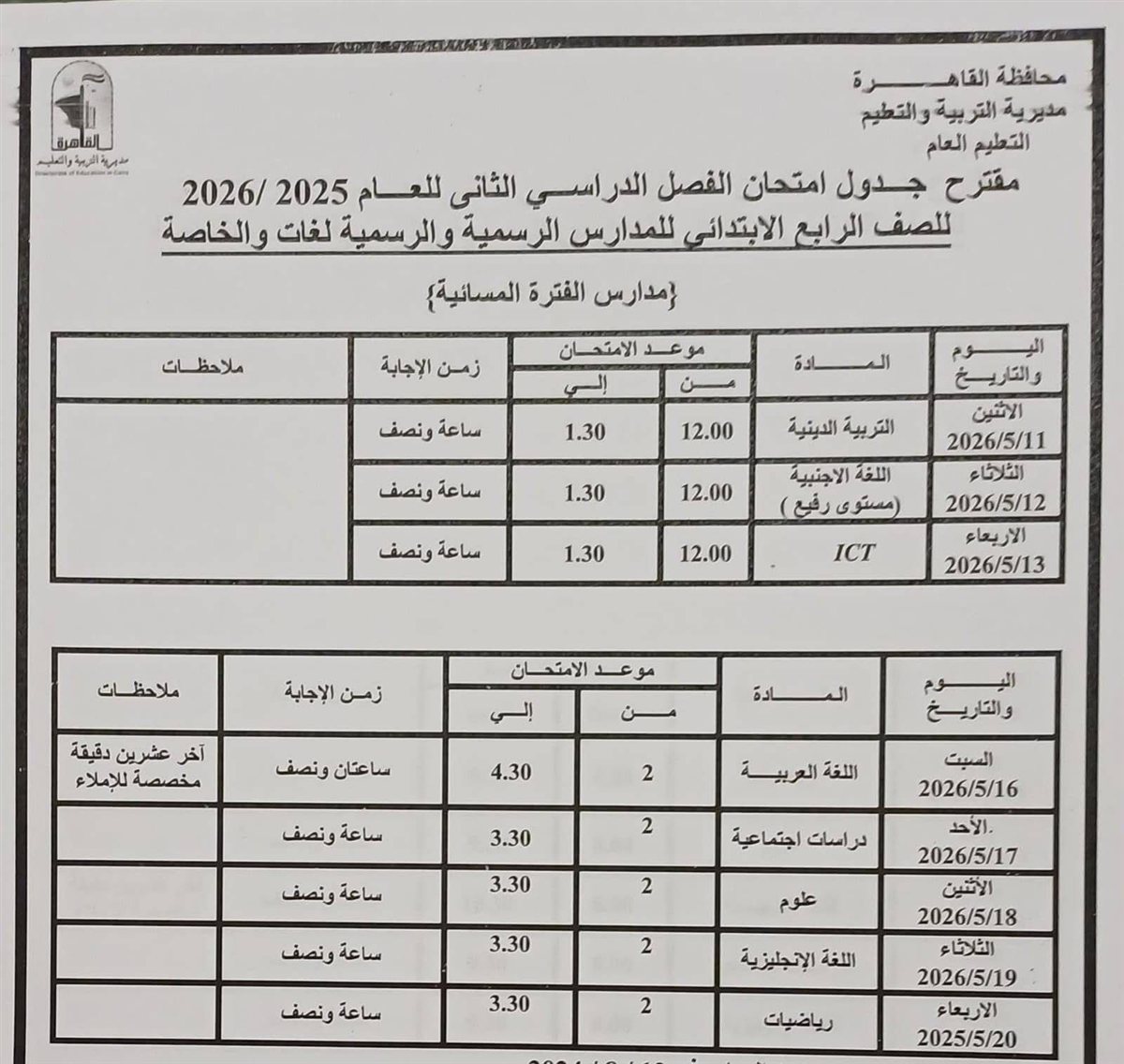 جدول امتحانات القاهرة 2026 للفصل الدراسي الثاني ٨