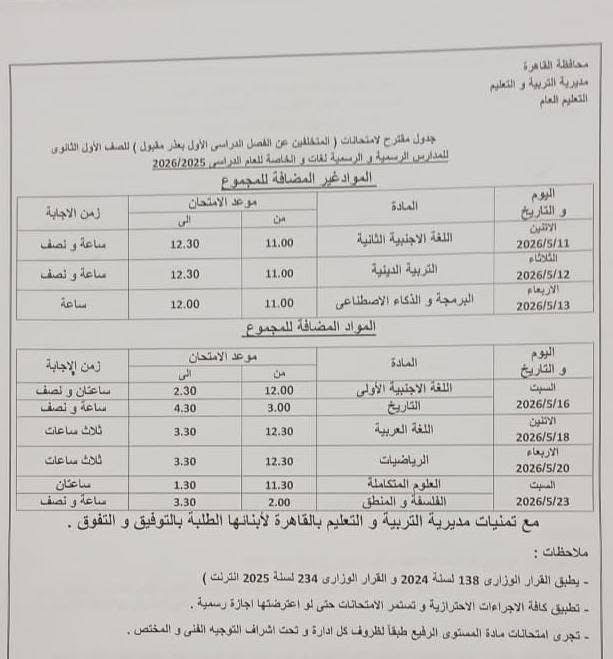 جدول امتحانات القاهرة 2026 للفصل الدراسي الثاني ١٨