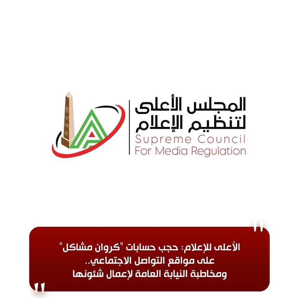     الأعلى للإعلام يقرر حجب حسابات كروان مشاكل