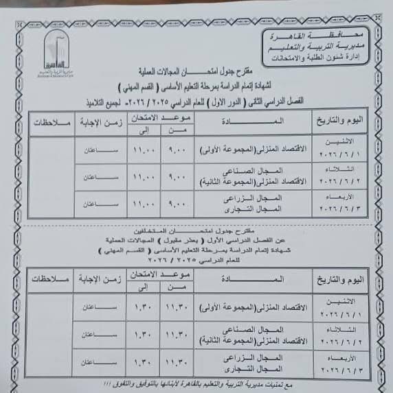 جدول امتحانات القاهرة 2026 للفصل الدراسي الثاني ٢٨