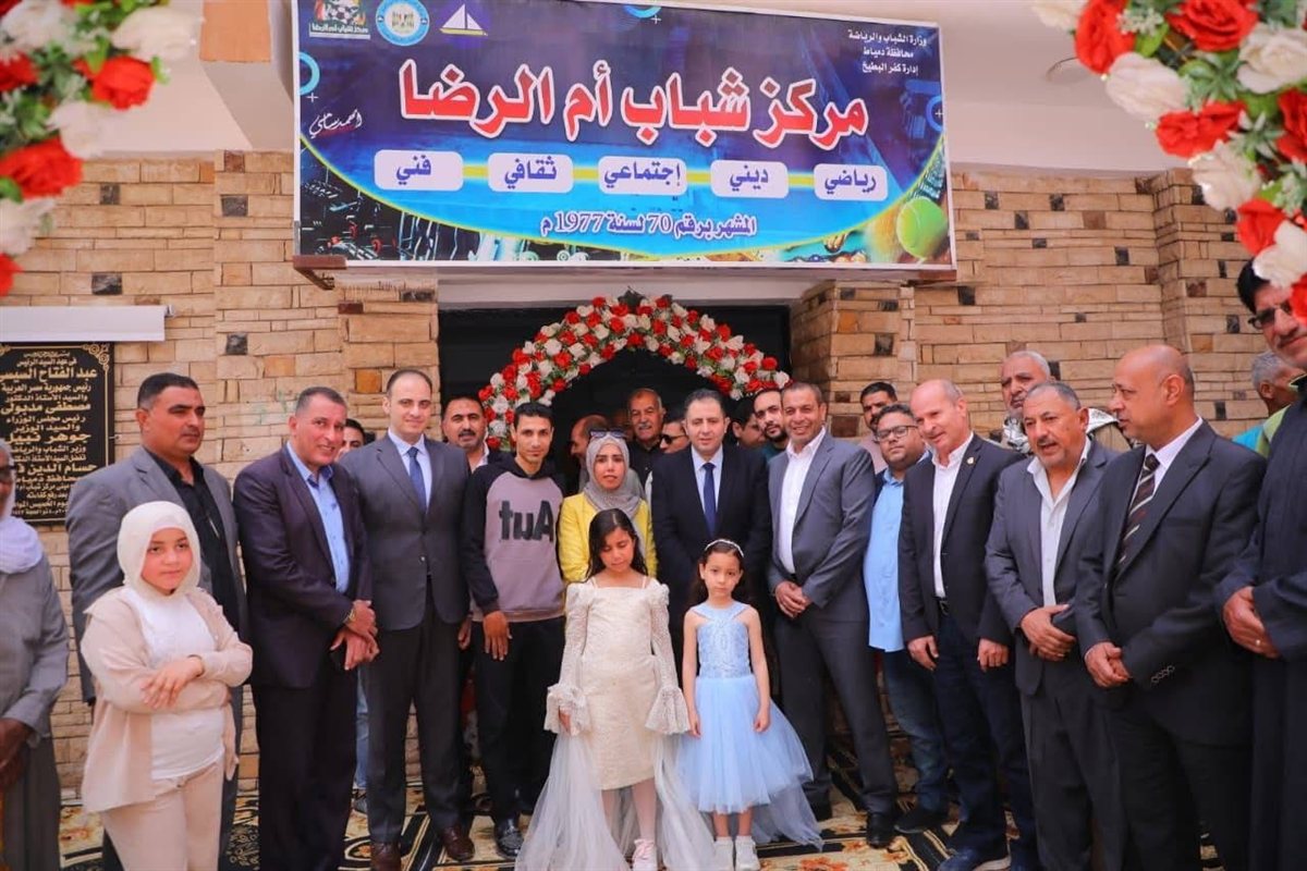 افتتاح مركز شباب أم الرضا بكفر البطيخ في دمياط بعد تطويره