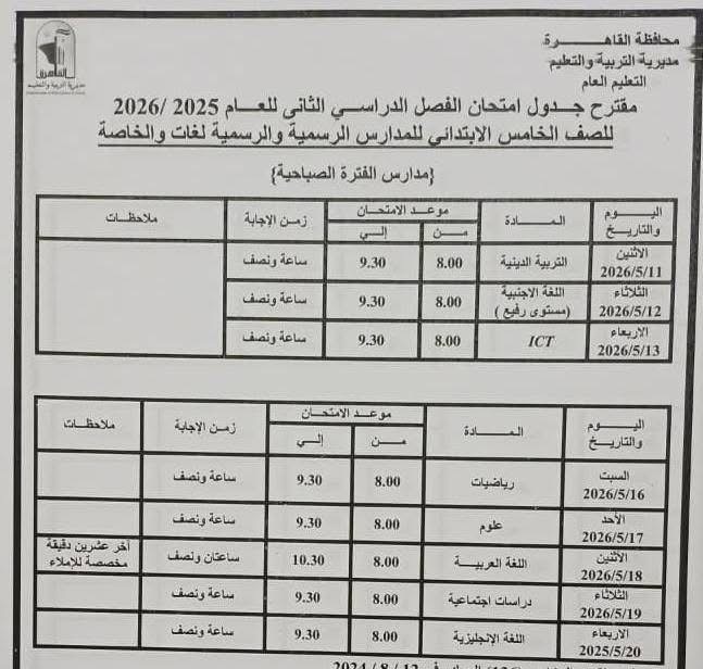 جدول امتحانات القاهرة 2026 للفصل الدراسي الثاني ٩