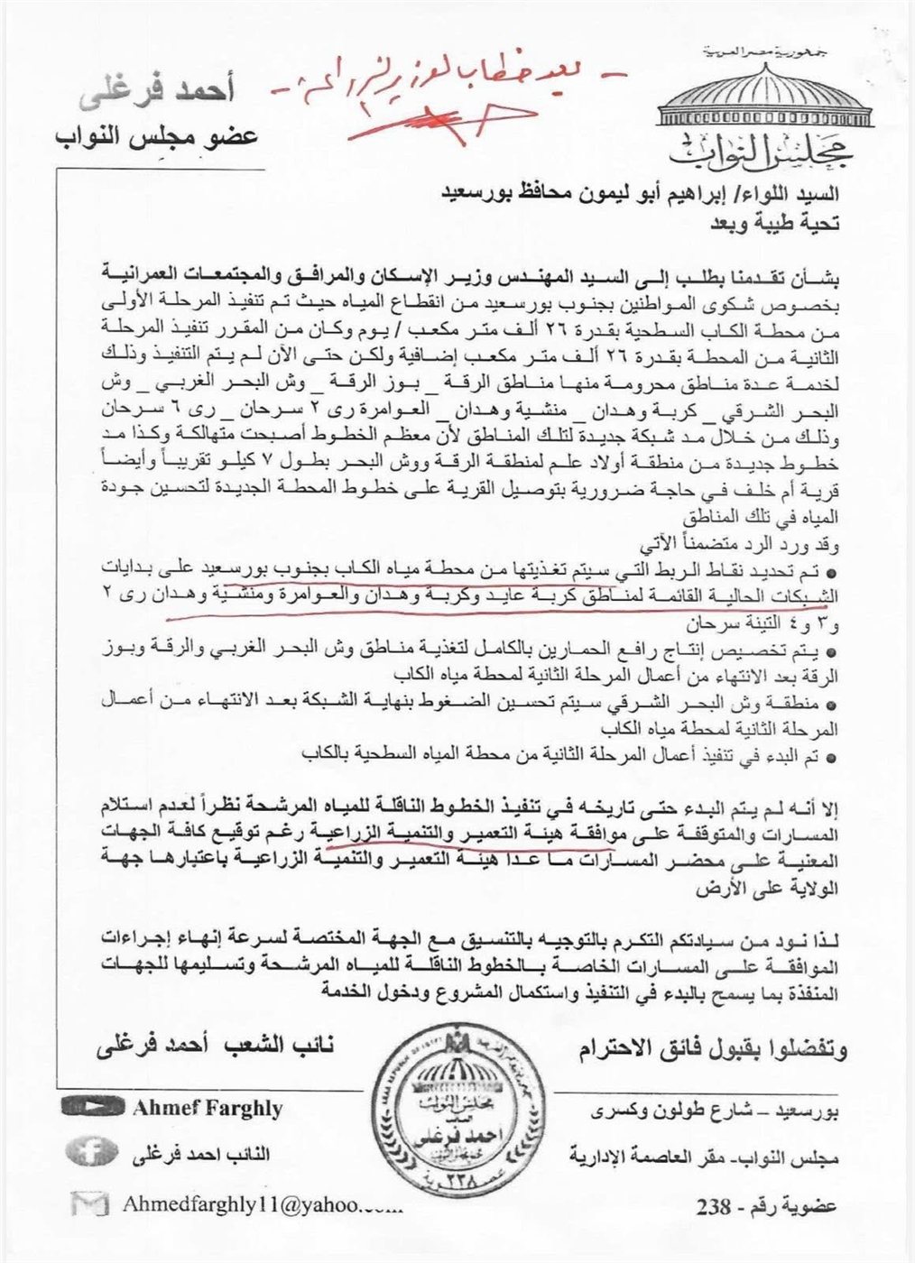 مراسلات نشرها النائب أحمد فرغلي ٢