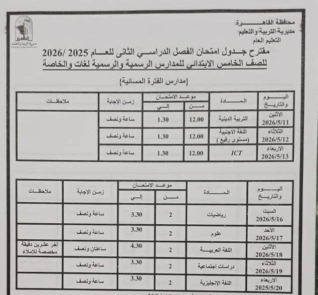جدول امتحانات القاهرة 2026 للفصل الدراسي الثاني ١٠