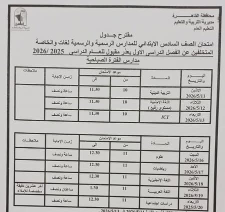 جدول امتحانات القاهرة 2026 للفصل الدراسي الثاني ٣