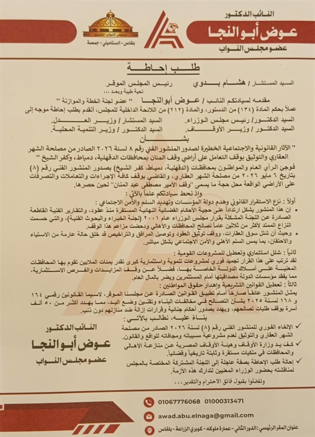 طلب إحاطة مقدم من النائب عوض أبو النجا