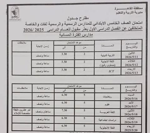 جدول امتحانات القاهرة 2026 للفصل الدراسي الثاني ٢