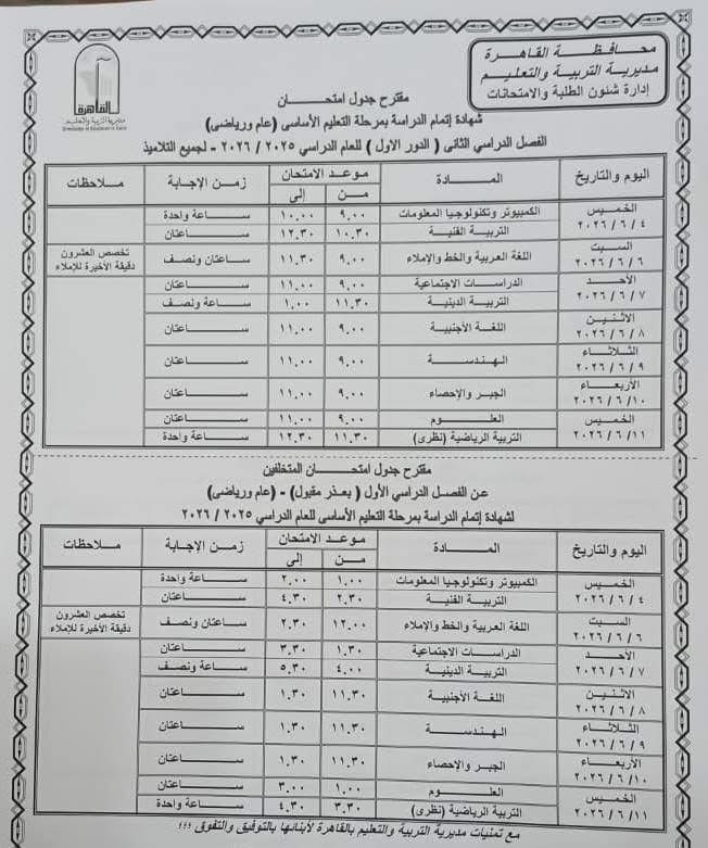 جدول امتحانات القاهرة 2026 للفصل الدراسي الثاني ٢٣