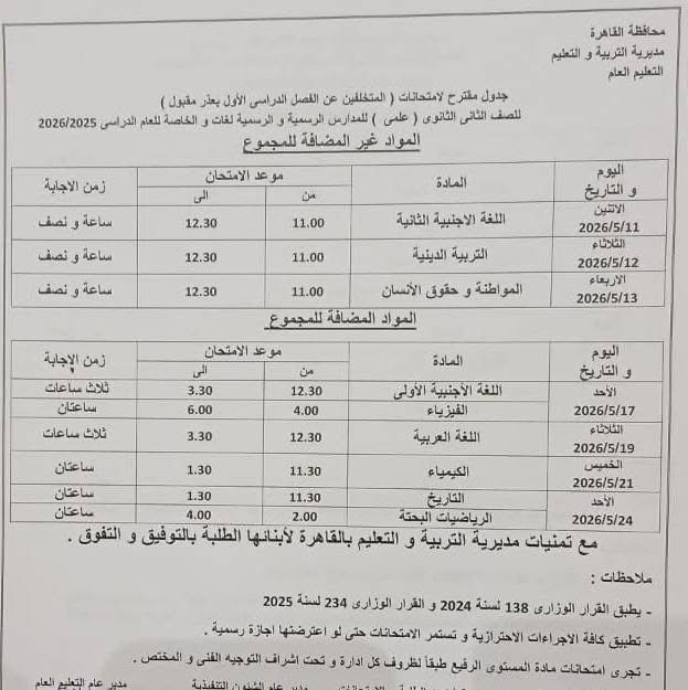 جدول امتحانات القاهرة 2026 للفصل الدراسي الثاني ٢٢