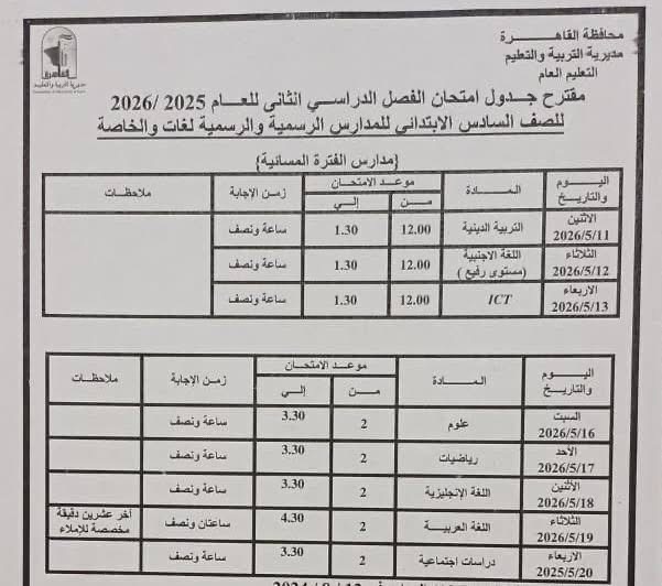 جدول امتحانات القاهرة 2026 للفصل الدراسي الثاني ١٢