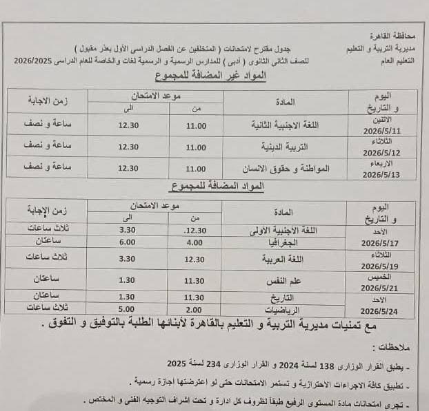 جدول امتحانات القاهرة 2026 للفصل الدراسي الثاني ٢٠