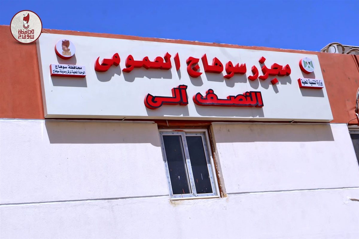 افتتاح تطوير مجزر سوهاج العمومي