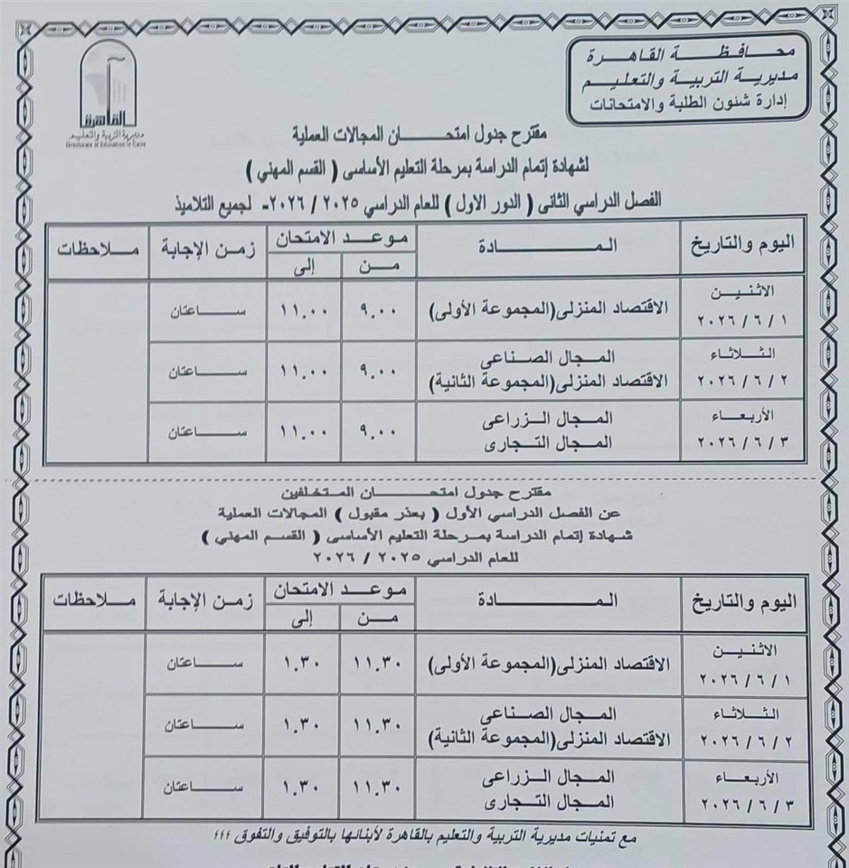 جدول امتحانات القاهرة 2026 للفصل الدراسي الثاني ٢٩