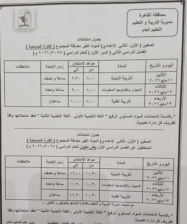 جدول امتحانات القاهرة 2026 للفصل الدراسي الثاني ١٣
