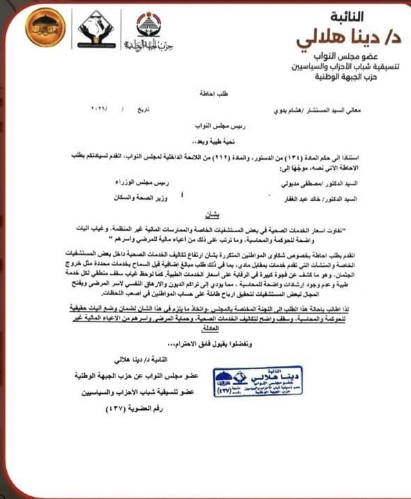 طلب إحاطة مقدم من النائبة دينا الهلالي