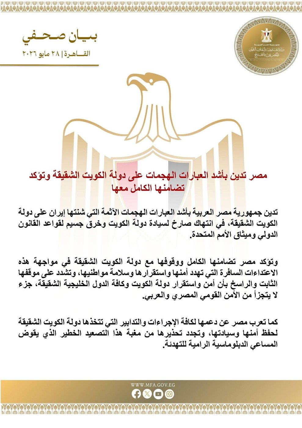 بيان مصري يدين الهجمات الإيرانية على دولة الكويت