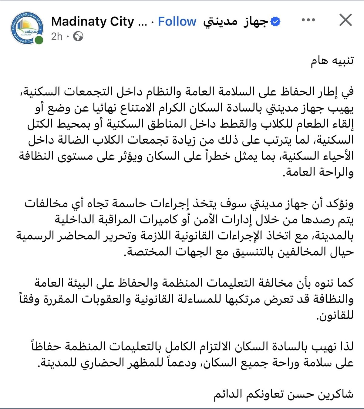 جهاز مدينتي يمنع إطعام الكلاب والقطط بالأحياء السكنية