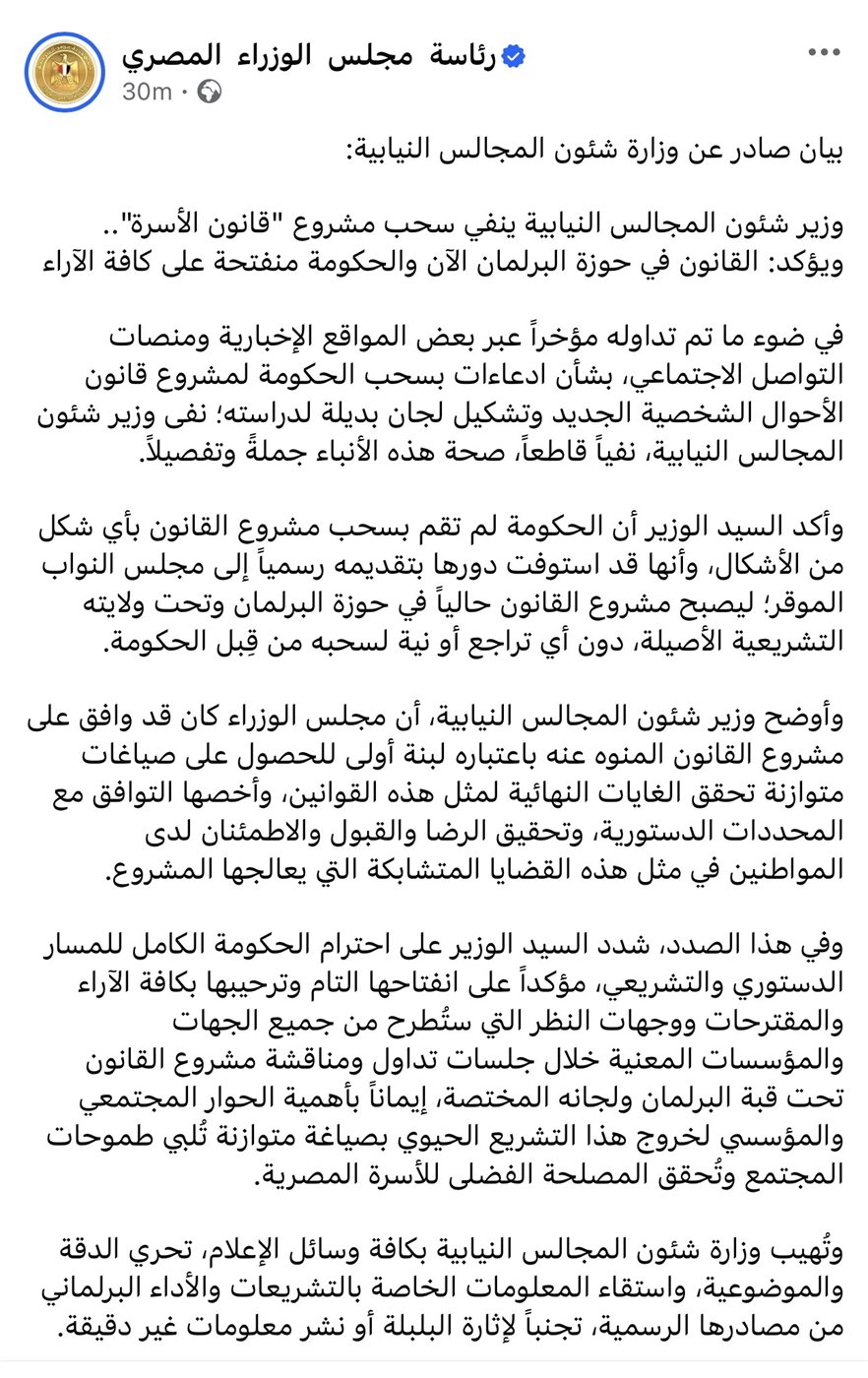 وزارة المجالس النيابية تنفي سحب مشروع قانون الأسرة