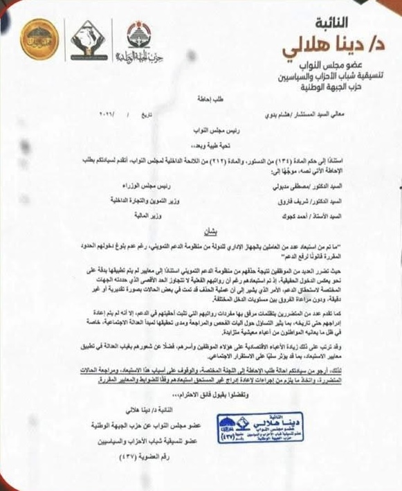 طلب إحاطة بشأن استبعاد موظفين من بطاقات التموين