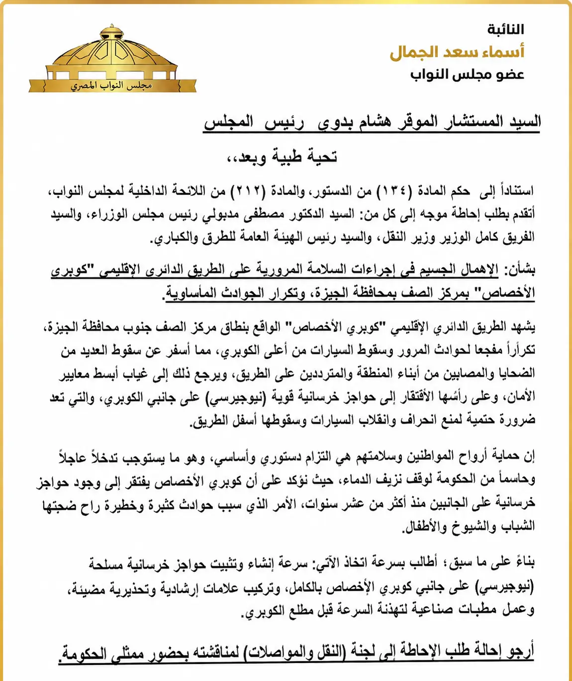 طلب إحاطة لتأمين كوبري الأخصاص من النائبة أسماء الجمال