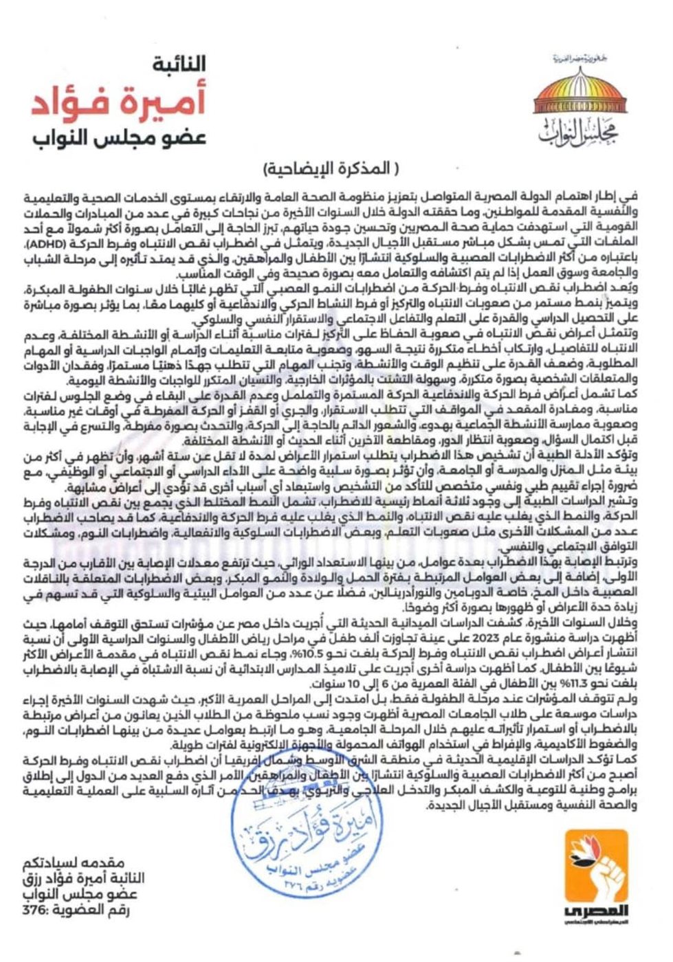تحرك برلماني للكشف المبكر عن ADHD داخل المدارس
