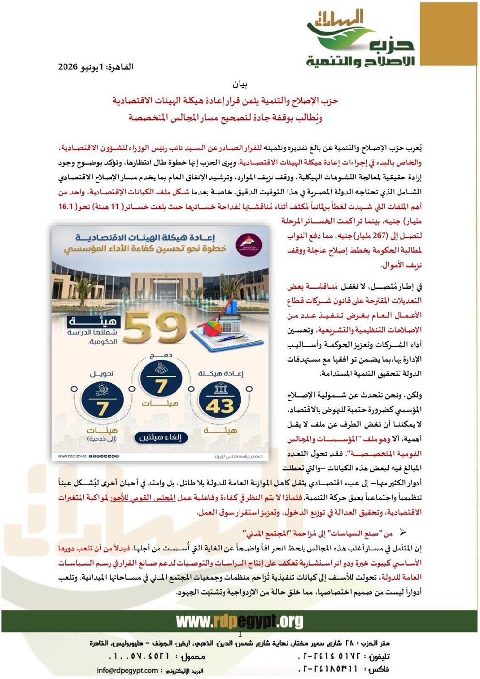 بيان حزب الإصلاح والتنمية عن الكيانات الاقتصادية ١