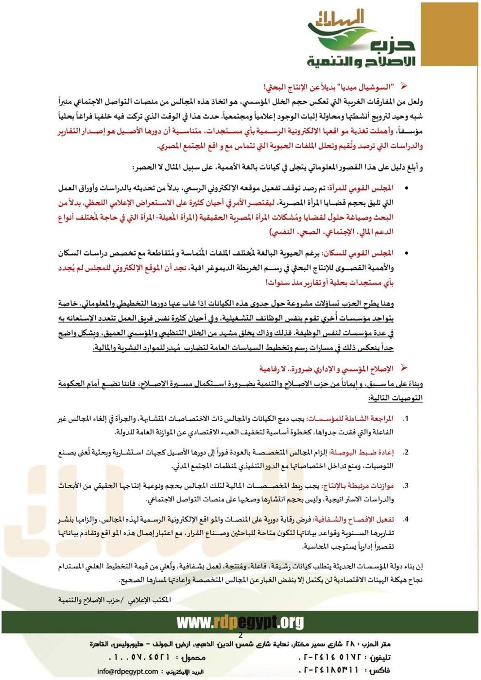 بيان حزب الإصلاح والتنمية عن الكيانات الاقتصادية ٢