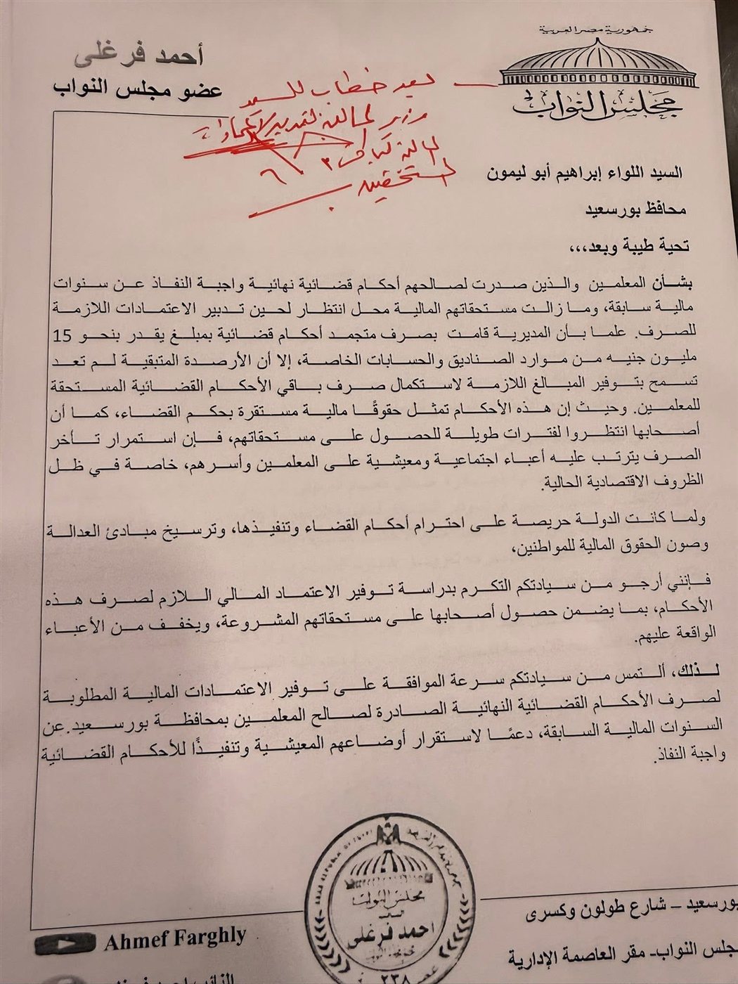 مراسلات نشرها النائب أحمد فرغلي ٢