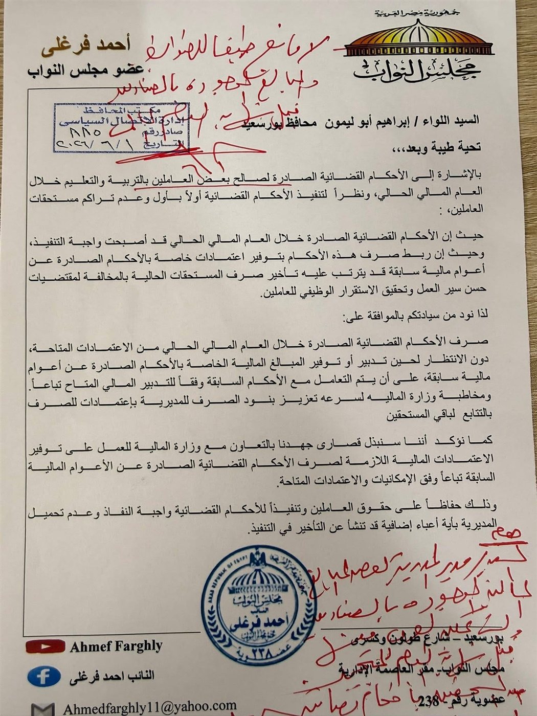 مراسلات نشرها النائب أحمد فرغلي ١